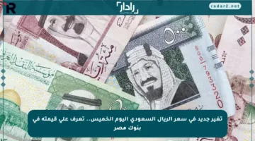 تغير جديد في سعر الريال السعودي اليوم الخميس.. تعرف على قيمته في بنوك مصر